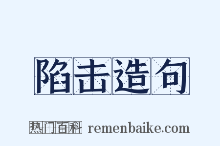 陷击造句是什么意思的图片